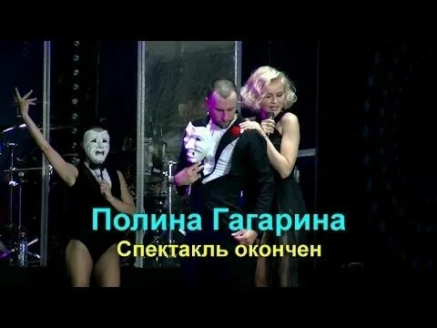 Слушать песни спектакль окончен