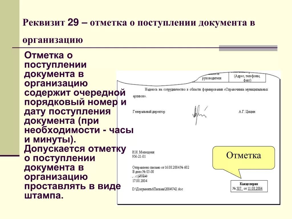 Документ поступивший в учреждение. Реквизит 27 отметка о поступлении документа. Отметка о поступлении документа в организацию. Отметка о поступлении документа в организацию реквизит. Отметку о поступлении документа проставляют в.