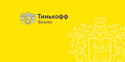 Тинькофф бизнес. Тинькофф фон. Тинькофф логотип. Визитка тинькофф банк. Тикофф