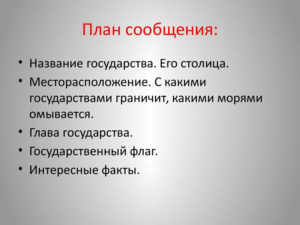 Россия сообщение план. План сообщения. План доклада по окружающему миру 3 класс. План сообщения по окружающему миру. Что такое план сообщения по окружающему миру 3 класс.