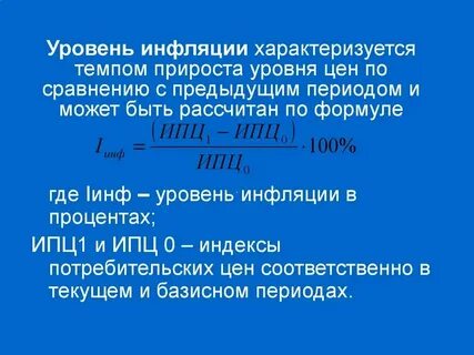 Уровень инфляции относится к факторам