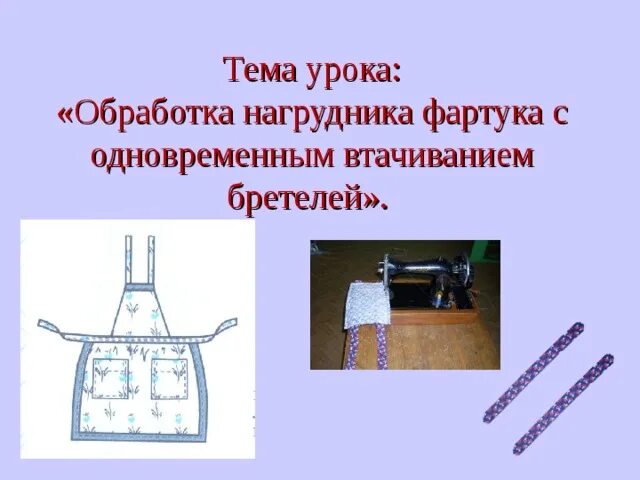 Пояс фартука 5 класс. Технологическая карта обработка бретелей. Обработка нагрудника фартука. Фартук с нагрудником. Соединение бретелей с нагрудником фартука.