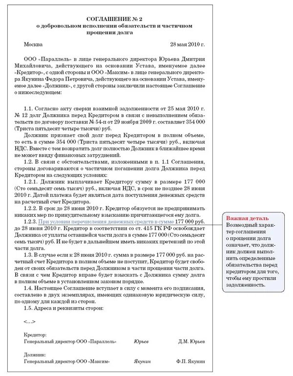 Учредитель простил долг. Соглашение о прощении части долга между юридическими лицами образец. Доп соглашение о прощении долга между юридическими лицами образец. Письмо на прощение долга между юридическими лицами. Договор прощения долга между юридическими лицами образец.