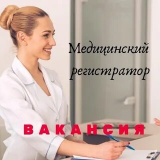 Вакансии медицинского регистратора без опыта