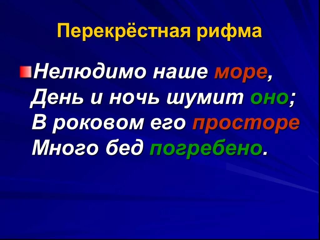 Кольцевая строка. Стихи с перекрестной рифмой. Четверостишье с перекрестной рифмой. Перекрестная рифма. Перекрестный стих.