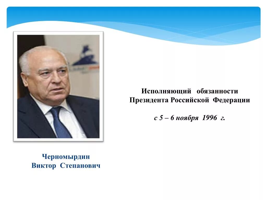 Исполняющий обязанности президента РФ. Временно исполняющий обязанности президента РФ. Черномырдин. Исполняющие обязанности президента России.