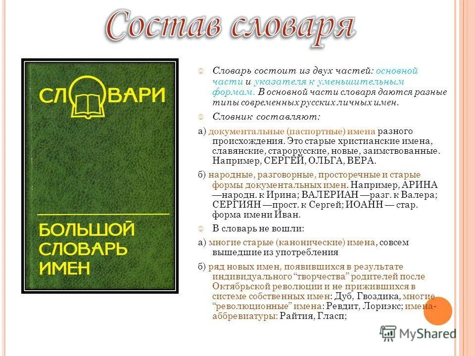 словарь древнерусских личных собственных имен. словарь личных имен петровского. большие словари имен. словарь русских личных имен. м.