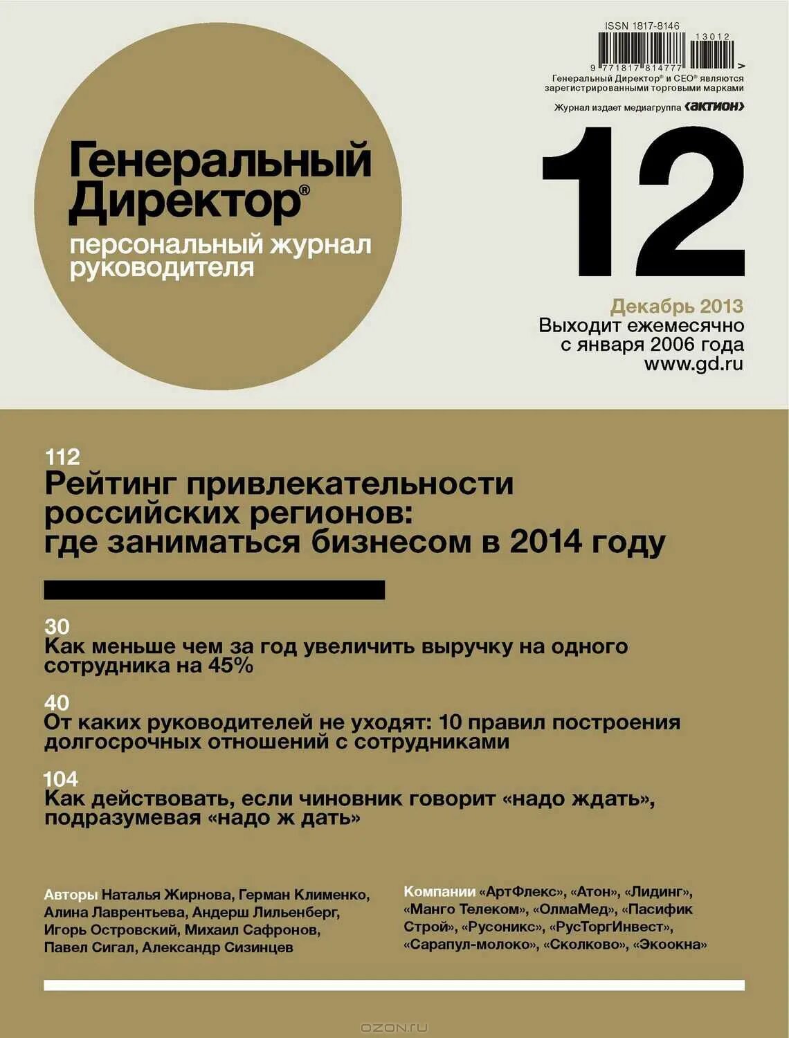 Актион генеральный. Журнал генеральный директор. Журнал генеральный директор логотип. Генеральный директор персональный журнал руководителя. Журнал генеральный директор подписка.