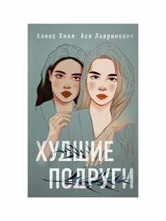 Книга лучшие подруги