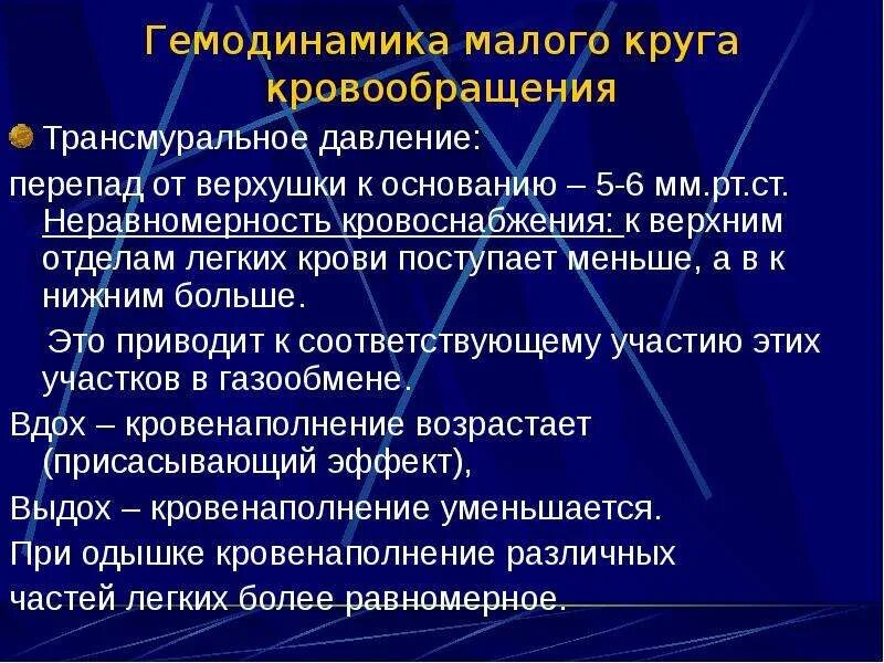 Признаки гемодинамики. Особенности гемодинамики в Малом круге кровообращения. Особенности кровотока в Малом круге кровообращения. Оценка центральной гемодинамики. Особенности кровотока в Малом круге кровообра.