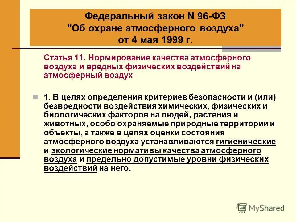 Фз 96 с изменениями. Нормирование атмосферного воздуха. Федеральный закон от 04.05.1999 96-ФЗ об охране атмосферного воздуха. Нормирование качества атмосферного воздуха. ФЗ об охране атмосферного воздуха нормирование.