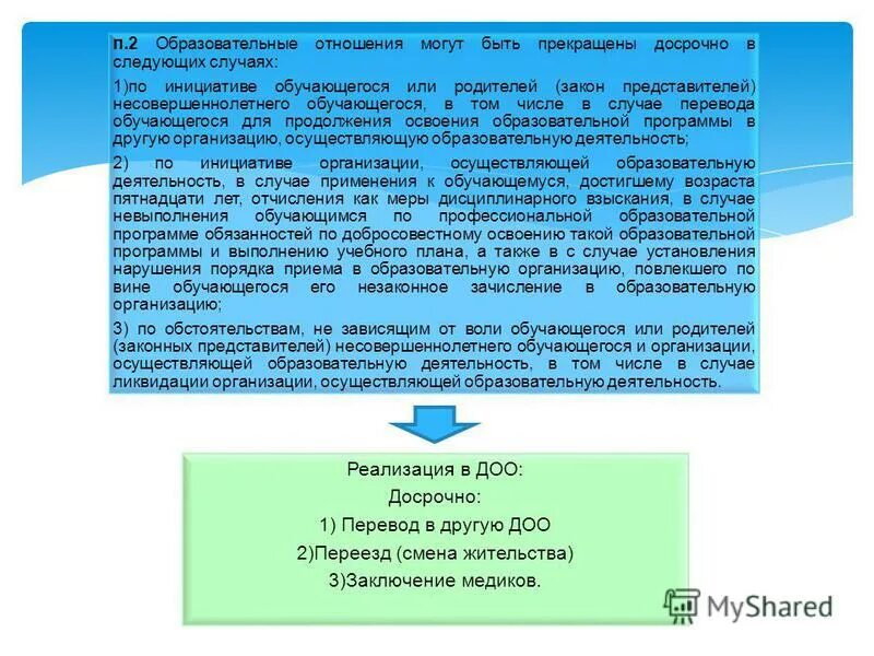 Причины приостановления образовательных отношений. Причины приостановления образовательных отношений. Ст 61 прекращение образовательных отношений. По инициативе обучающегося. По инициативе обучающегося.