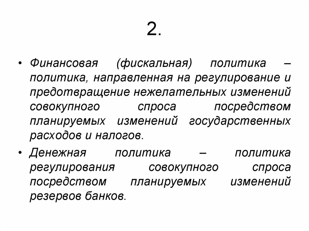 Министерство финансов и налоговая политика. Финансовая политика фискальная. Финансовая и фискальная политика государства. Денежная политика и фискальная политика. Фискальная политика направлена на.