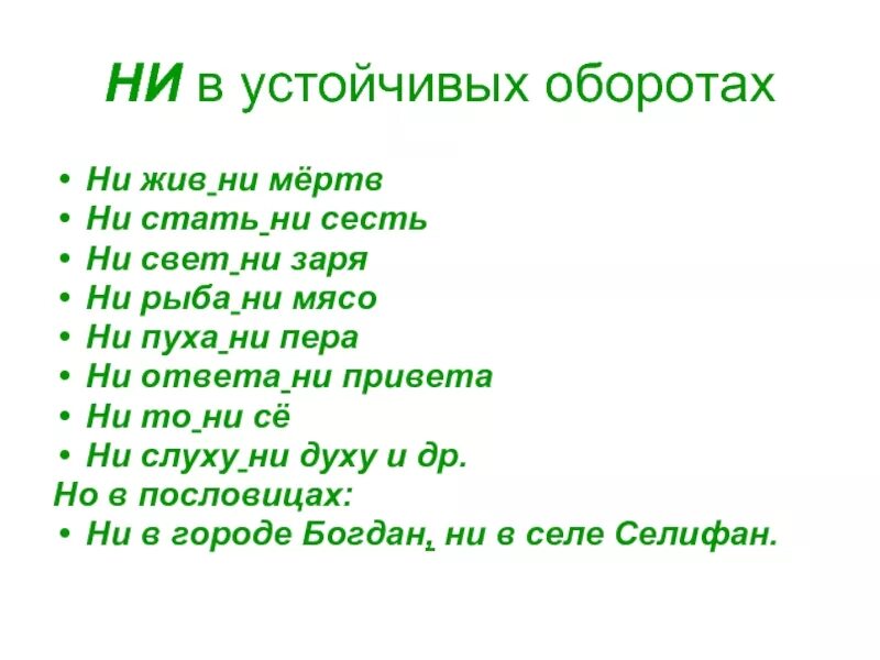 Ни свет ни Заря ни рыба ни мясо. Не жива не мертва как пишется. Не жив не мертв или ни жив ни мертв. Ни жив ни мертв запятая.