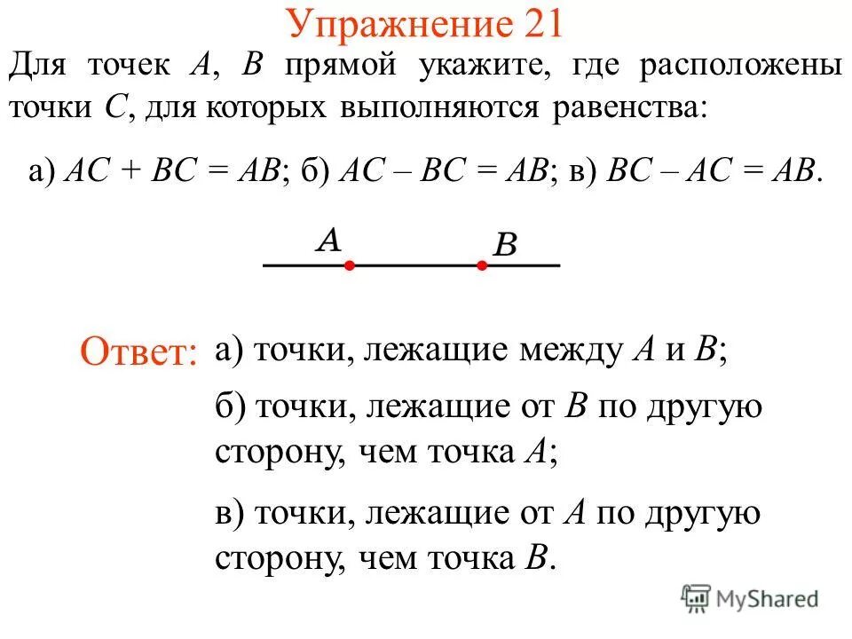 Каждой прямой принадлежит по крайней мере две точки. Аксиомы взаимного расположения точек и прямых. Аксиома о взаимном расположении точек и прямых. Аксиома измерения отрезков 7 класс. Аксиомы взаимного расположения точек и прямых.