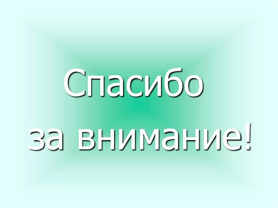 Картинка спасибо за просмотр для презентации. Спасибо за внимание для презентации. Надпись спасибо за внимание. Фон для презентации спасибо за внимание. Благодарю за внимание.