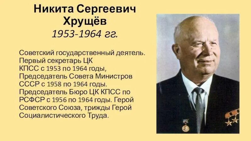 Когда родился хрущев. Хрущев 1 секретарь.