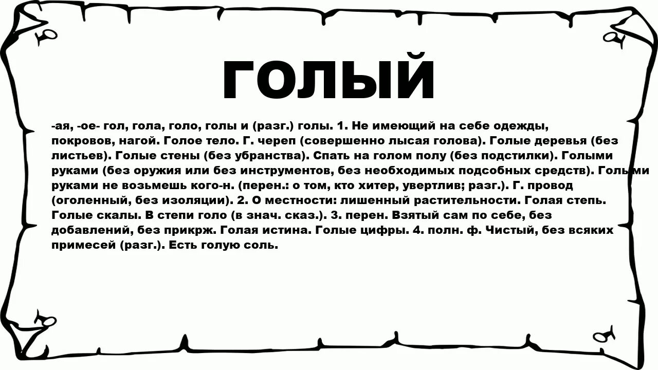 Ое значение. Голь значение слова. Что обозначает слово нагая. Обнажить значение слова.