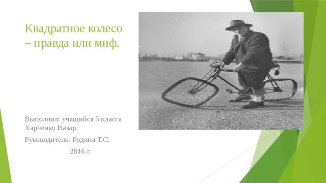 Проект миф или правда. Квадратные колеса. квадратное колесо правда или миф. изобретение колеса квадратное. квадратное колесо правда или миф проект по математике.