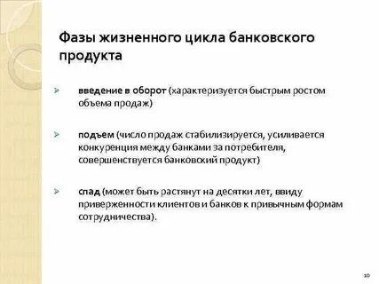 Жизненный цикл банковского продукта