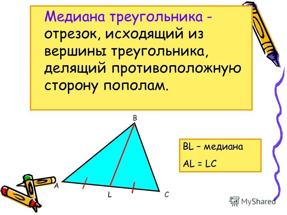 Высота делит противоположную сторону. Медиана треугольника делит. Медиана делит треугольник пополам. Медиана делит противоположную сторону.