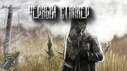 Черный сталкер 2