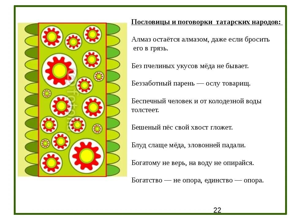 Татарские пословицы и поговорки. Поговорки татарского народа. Пословицы татарского народа. Пословицы на татарском языке.