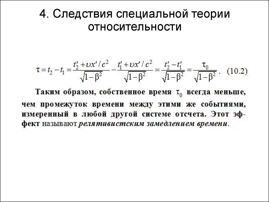 Первый постулат теории. Следствия специальной теории относительности. Следствия из специальной теории. Основные следствия из специальной теории относительности. Основные следствия из постулатов теории относительности.