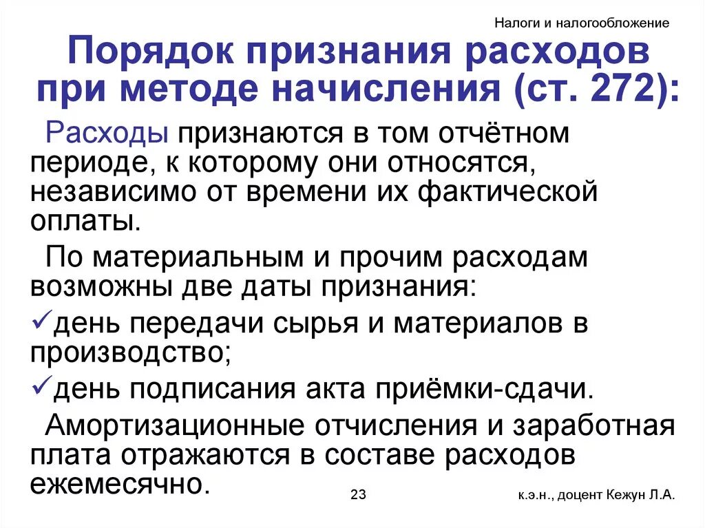 Учет расходов в целях налогообложения. Порядок признания расходов. Расходы при методе начисления. Признание расходов при методе начисления. Способы начисления издержек.