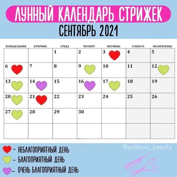 Стрижка в декабре 2023 благоприятные. Лунный календарь стрижек на сентябрь 2021. Календарь стрижек на сентябрь 2021. Календарь стрижки на сентябрь 22. Календарь женских стрижек на сентябрь месяц 22 года.