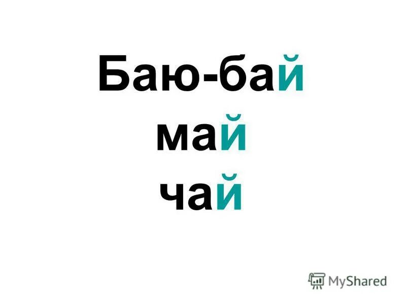 Бай бай mp3