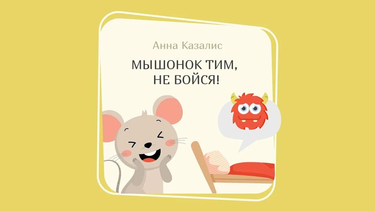 Включи мышонок тим заболел. Мышонок тим не хочет делиться. Мышонок тим идет в детский сад. Мышонок тим, не бойся!.