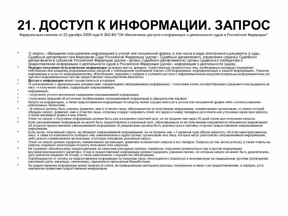 Обеспечение доступа к информации о деятельности судов. ФЗ об обеспечении доступа к информации о деятельности судов. ФЗ 262 об обеспечении доступа к информации о деятельности. Запрос информации о деятельности суда. Служба информации судов