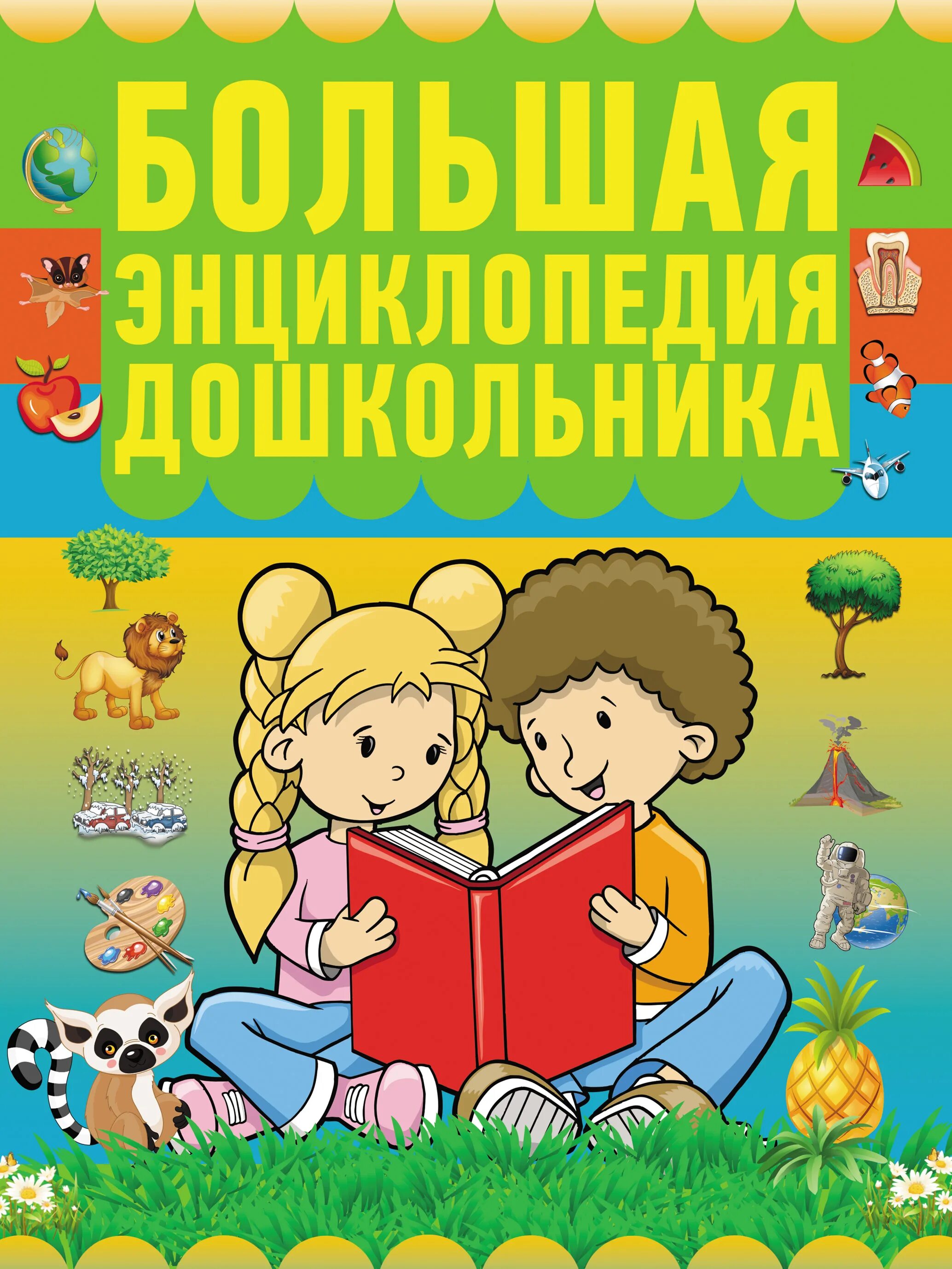 Книги дошкольникам купить. Энциклопедия дошкольника. Большая энциклопедия дошкольника. Книги для дошкольников. Большая энциклопедия дошкольника книга.