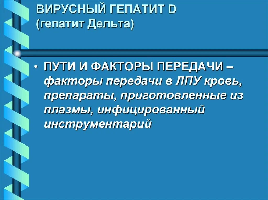 Факторами передачи являются тест. Факторы передачи гепатита в. Факторы передачи вирусного гепатита а в ЛПУ. Факторы передачи гепатита б. Гепатит с пути передачи.