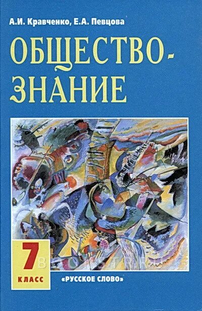 Обществознание 5 класс кравченко. И. А. Учебник по обществознанию 5 класс. Обществознание 5 класс кравченко.