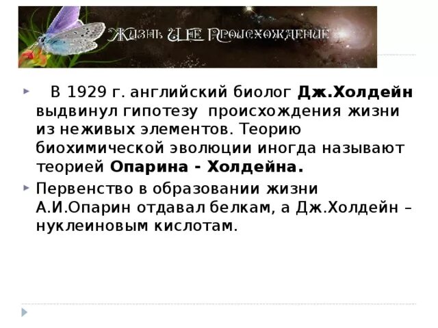 Гипотеза опарина холдейна этапы. Теория Опарина Холдейна. Опарин Холдейн теория возникновения жизни. Теория Опарина Холдейна этапы. Дж Холдейн гипотеза происхождения жизни.