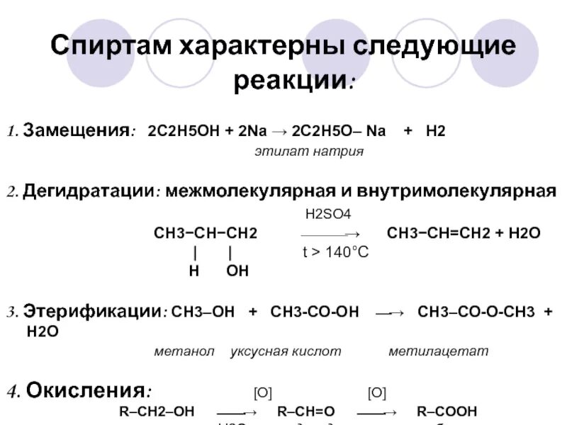 Проведите реакции характерные. Этанол h2so4 t 140. Для спиртов характерны реакции. Реакция замещения спиртов.