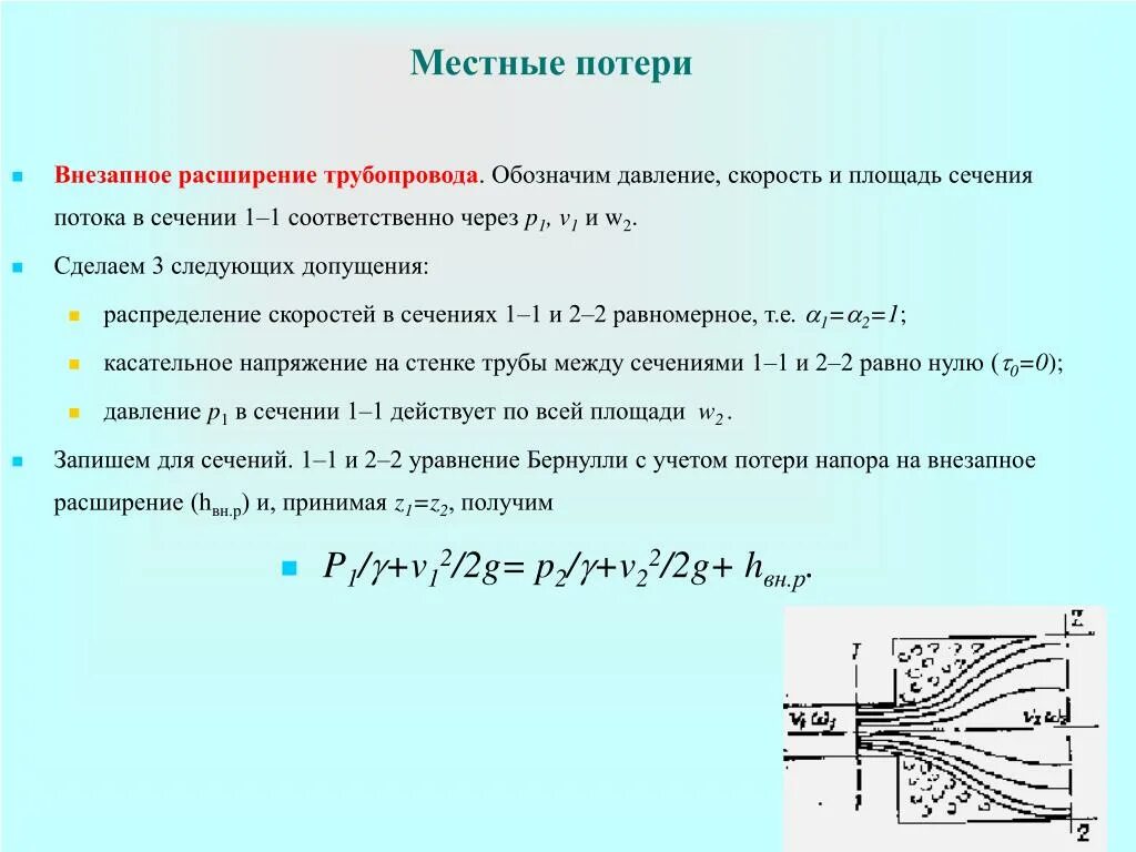 Скорость воздуха в насосе. Потери напора при внезапном сужении трубопровода. Потери напора при расширении трубопровода. Потери напора на внезапное расширение. Внезапное расширение трубопровода.