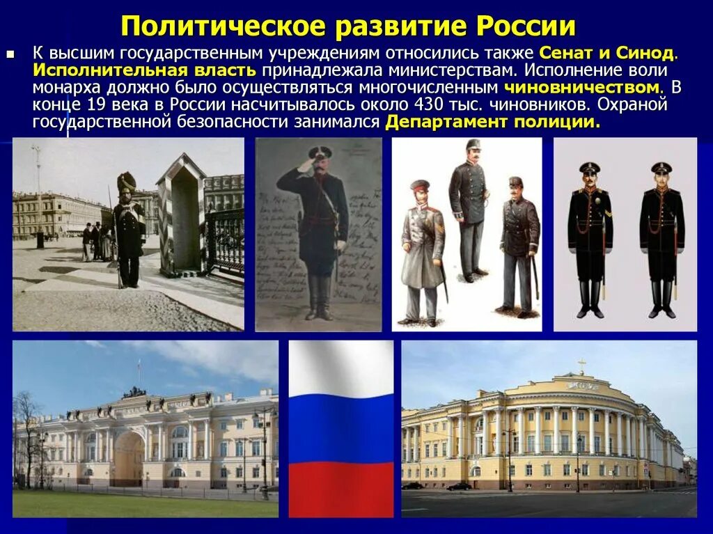 Россия 1880 1890 9 класс. Россия в 1880-1890-е. Учреждение Сената и Синода. Политическое развитие России в 1880-1890. Внутриполитическое развитие России конец 19 века.