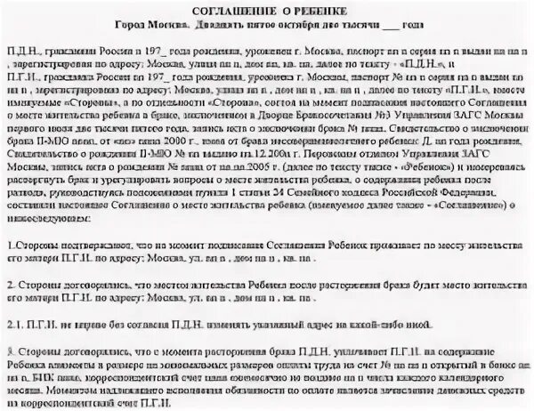 Соглашение о детях при разводе образец. Соглашение о детях при разводе. Соглашение о несовершеннолетних детях при разводе. Мировое соглашение о проживании ребенка при разводе. Соглашение о ребенке при разводе образец.