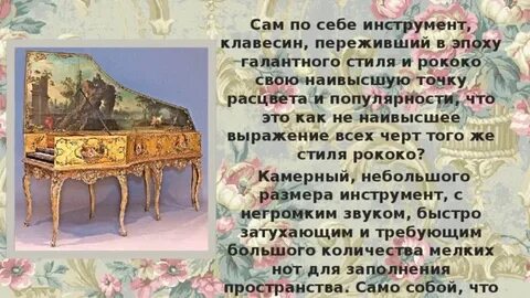 Рококо инструмент музыкальный