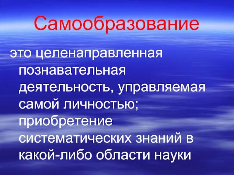 Самообразование доклад. Самообразование. Самостоятельное образование. Целенаправленная познавательная деятельность. Самообразование это определение.