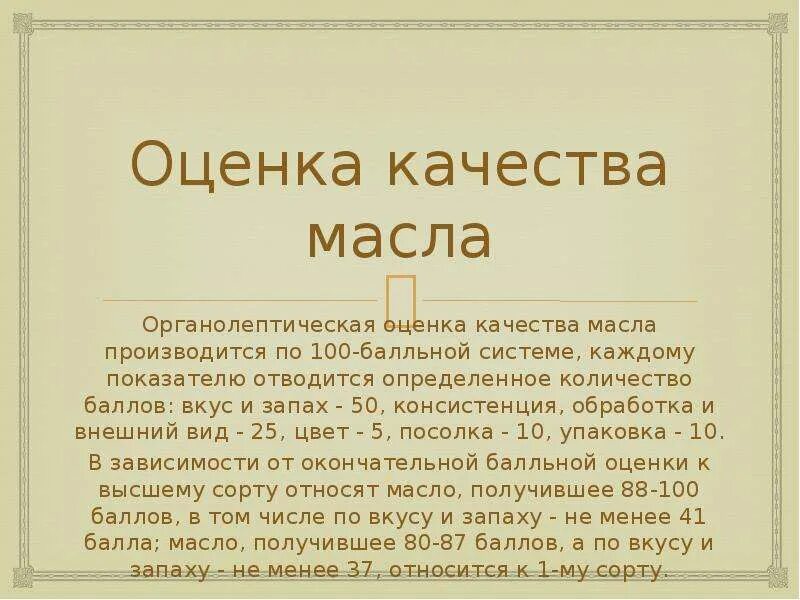 Оценка качества масла