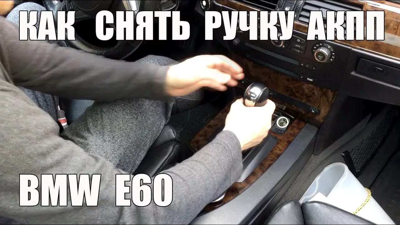 Как разобрать е60. Ручка АКПП БМВ е60. Селектор АКПП BMW е60. Селектор коробки БМВ е60. Снятие коробки БМВ е60.