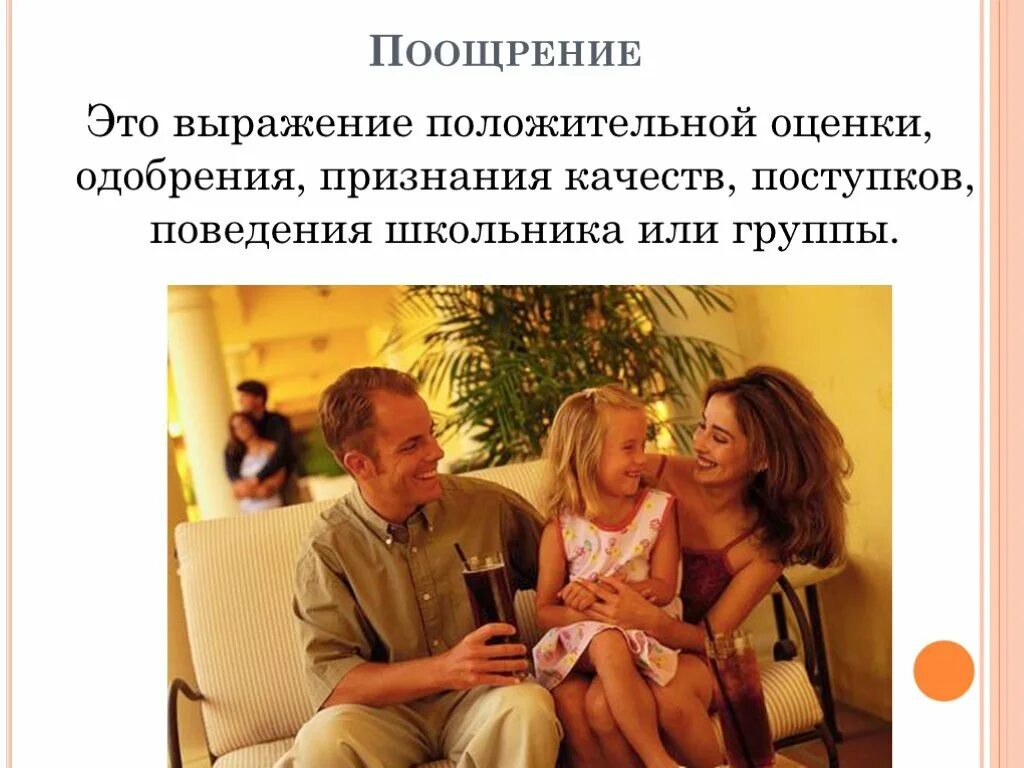 Зачем поощрять. Как можно поощрять ребенка. Зачем поощрять. Методы поощрения и наказания в семье. Методы поощрения и наказания в семье.