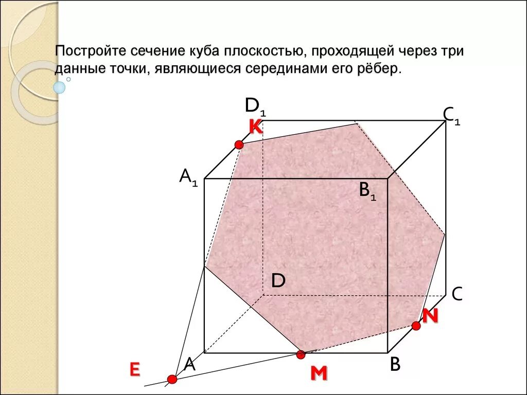 Сечение виды сечений построение сечений. Сечение куба по трем точкам. сечение куба по трем точкам задачи. сечение куба плоскостью. построение сечений куба.