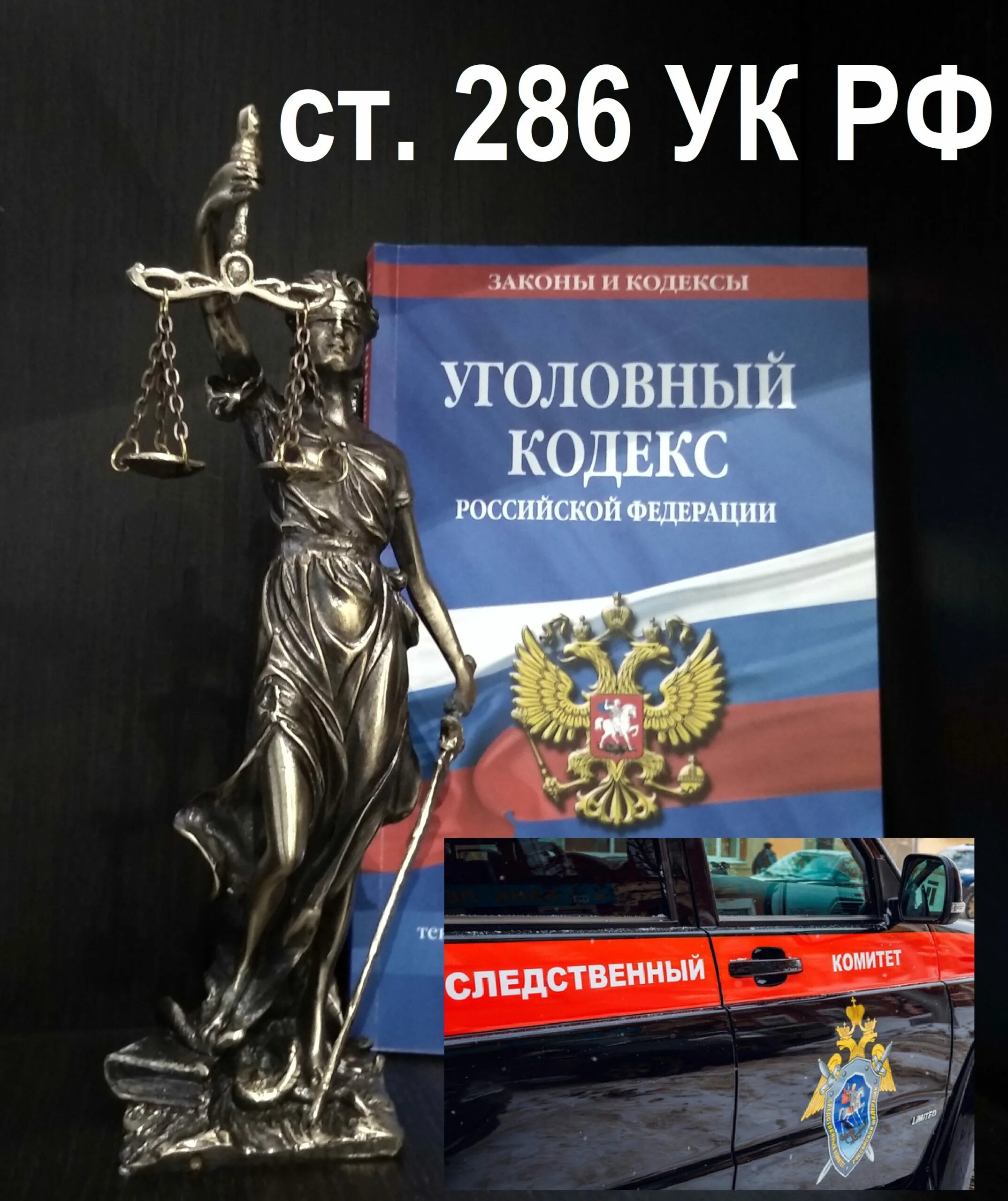 Превышение должностных полномочий ук рф с комментариями. Превышение должностных полномочий 286ук РФ. 286 УК РФ. Превышение должностных полномочий (ст. 286 УК РФ) относится к числу. Статья 286.