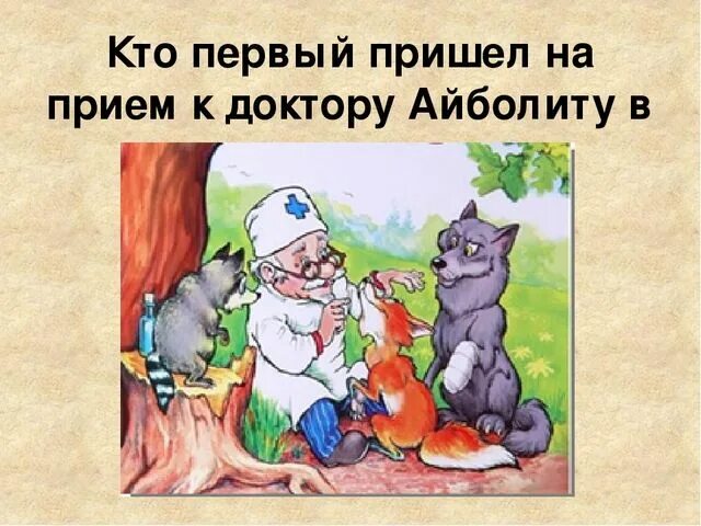 И пришел к айболиту. И пришла к Айболиту лиса. Вопросы к Айболиту Чуковского.