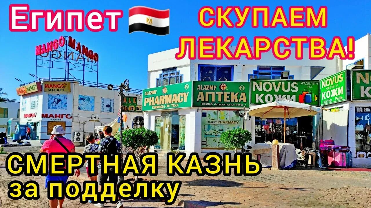 Русская аптека египет в шарм. Аптека в Египте. Аптека Египет топ 20. Аптека в Египте фото. Русская аптека в Шарм Эль Шейхе.